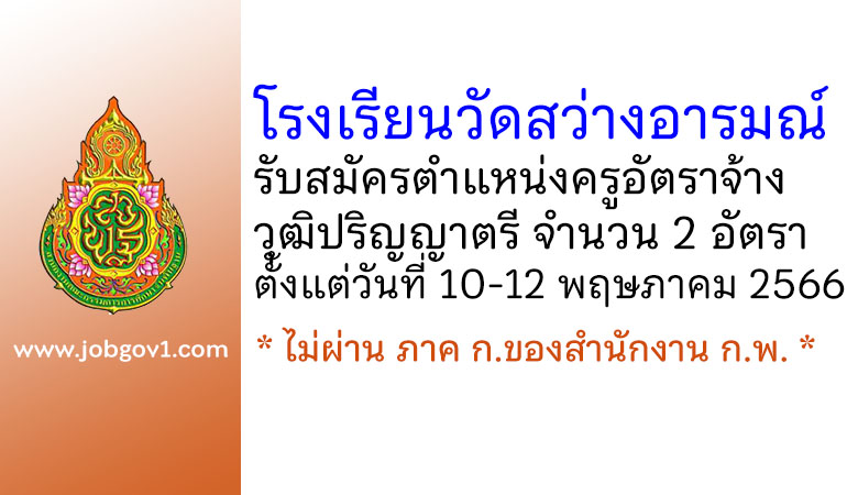 โรงเรียนวัดสว่างอารมณ์ รับสมัครครูอัตราจ้าง 2 อัตรา