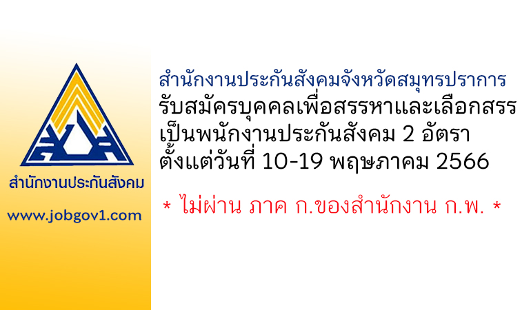 สำนักงานประกันสังคมจังหวัดสมุทรปราการ รับสมัครบุคคลเพื่อสรรหาและเลือกสรรเป็นพนักงานประกันสังคม 2 อัตรา