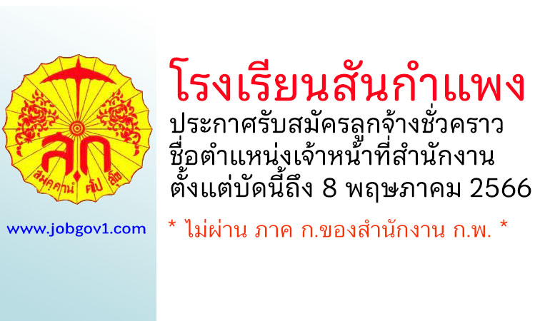 โรงเรียนสันกำแพง รับสมัครลูกจ้างชั่วคราว ตำแหน่งเจ้าหน้าที่สำนักงาน