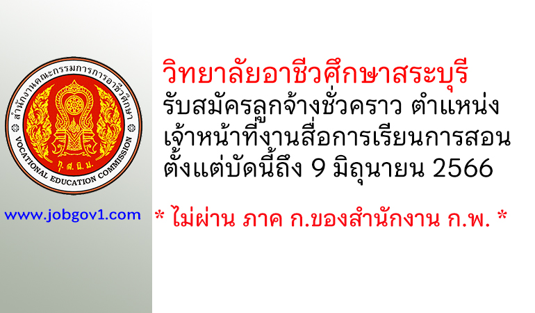 วิทยาลัยอาชีวศึกษาสระบุรี รับสมัครลูกจ้างชั่วคราว ตำแหน่งเจ้าหน้าที่งานสื่อการเรียนการสอน