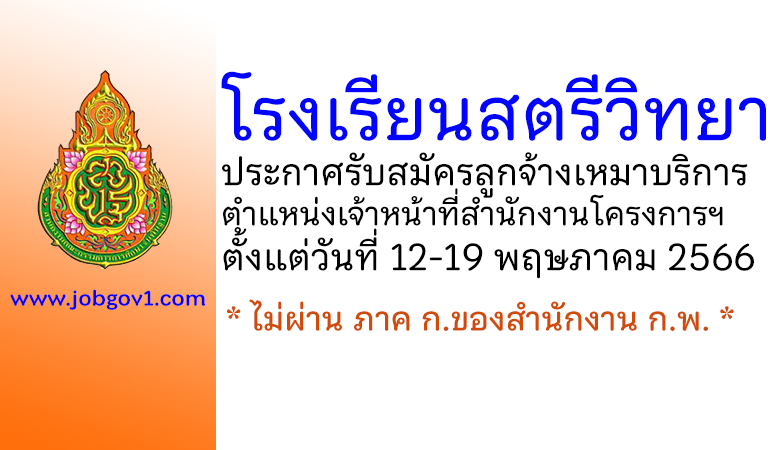 โรงเรียนสตรีวิทยา รับสมัครลูกจ้างเหมาบริการ ตำแหน่งเจ้าหน้าที่สำนักงานโครงการฯ