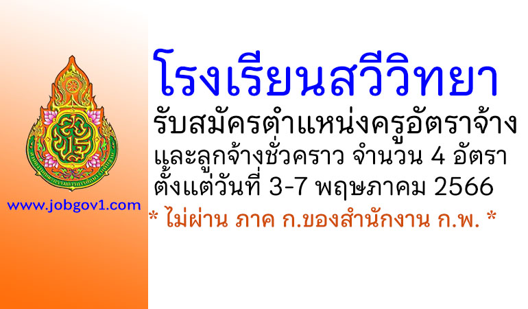 โรงเรียนสวีวิทยา รับสมัครครูอัตราจ้างและลูกจ้างชั่วคราว 4 อัตรา