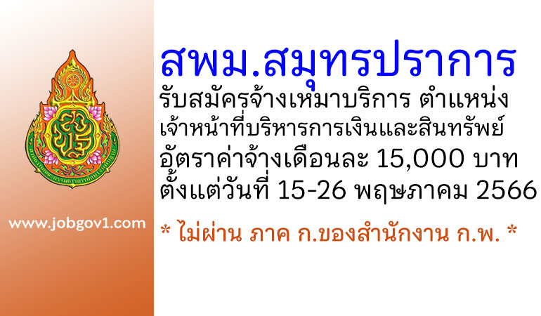 สำนักงานเขตพื้นที่การศึกษามัธยมศึกษาสมุทรปราการ รับสมัครจ้างเหมาบริการ ตำแหน่งเจ้าหน้าที่บริหารการเงินและสินทรัพย์