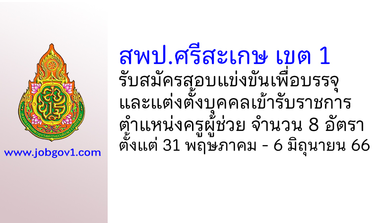 สพป.ศรีสะเกษ เขต 1 รับสมัครสอบแข่งขันเพื่อบรรจุบุคคลเข้ารับราชการ ตำแหน่งครูผู้ช่วย 8 อัตรา