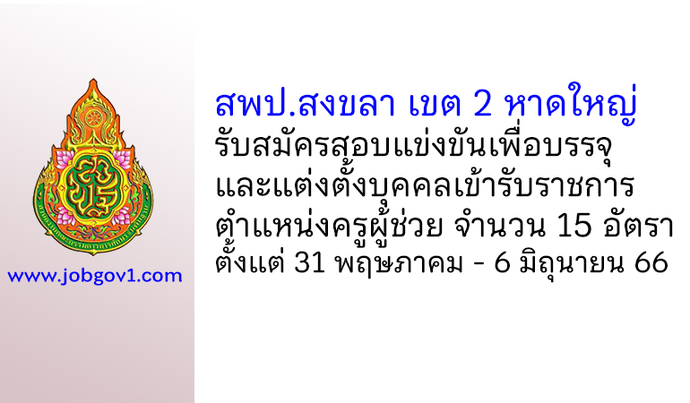 สพป.สงขลา เขต 2 รับสมัครสอบแข่งขัน ตําแหน่งครูผู้ช่วย จำนวน 15 อัตรา