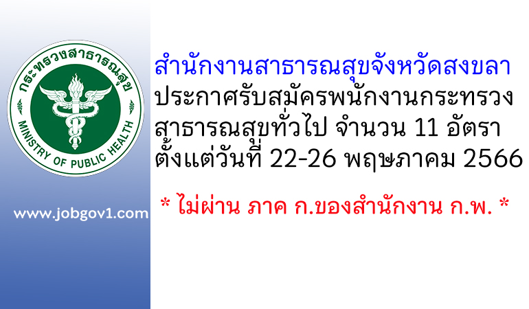 สำนักงานสาธารณสุขจังหวัดสงขลา รับสมัครพนักงานกระทรวงสาธารณสุขทั่วไป 11 อัตรา