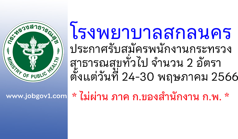 โรงพยาบาลสกลนคร รับสมัครพนักงานกระทรวงสาธารณสุขทั่วไป 2 อัตรา