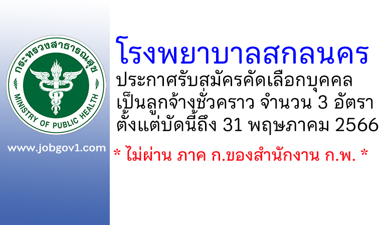 โรงพยาบาลสกลนคร รับสมัครคัดเลือกเป็นลูกจ้างชั่วคราว 3 อัตรา