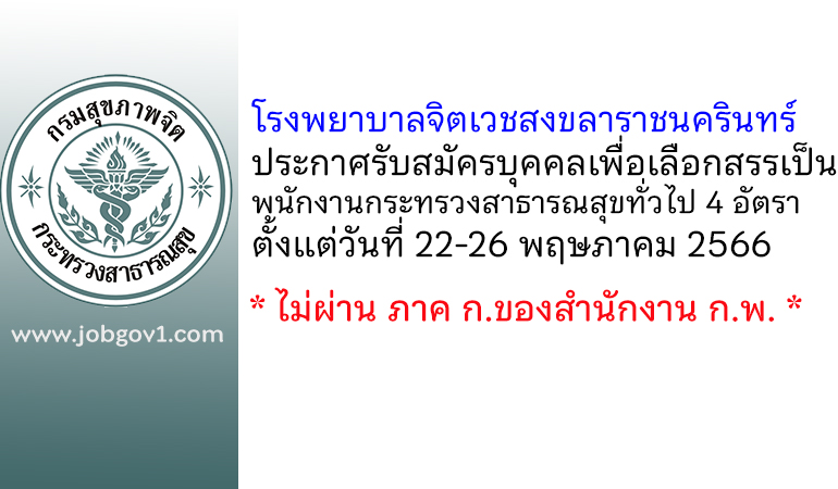 โรงพยาบาลจิตเวชสงขลาราชนครินทร์ รับสมัครบุคคลเพื่อเลือกสรรเป็นพนักงานกระทรวงสาธารณสุขทั่วไป 4 อัตรา