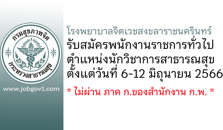 โรงพยาบาลจิตเวชสงขลาราชนครินทร์ รับสมัครพนักงานราชการทั่วไป ตำแหน่งนักวิชาการสาธารณสุข