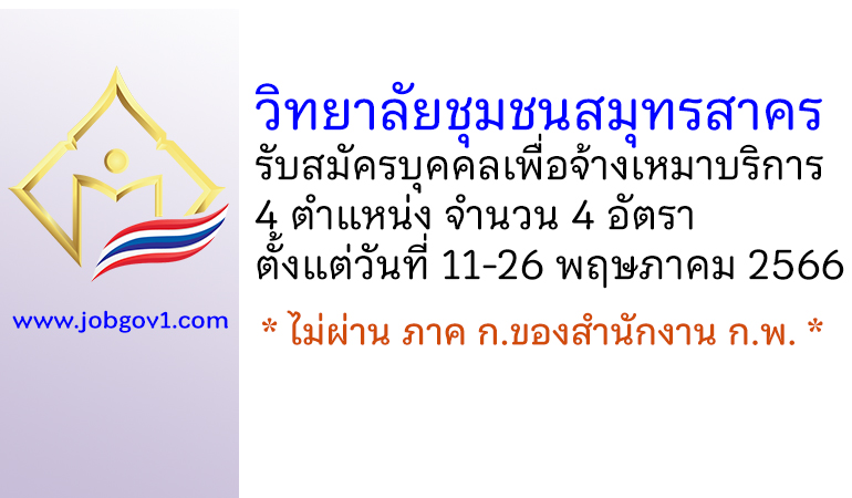 วิทยาลัยชุมชนสมุทรสาคร รับสมัครบุคคลเพื่อจ้างเหมาบริการ 4 อัตรา