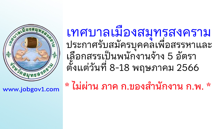 เทศบาลเมืองสมุทรสงคราม รับสมัครบุคคลเพื่อสรรหาและเลือกสรรเป็นพนักงานจ้าง 5 อัตรา