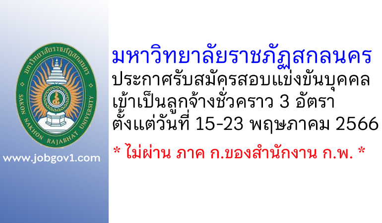 มหาวิทยาลัยราชภัฏสกลนคร รับสมัครสอบแข่งขันบุคคลเข้าเป็นลูกจ้างชั่วคราว 3 อัตรา