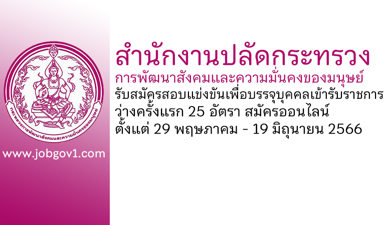 สำนักงานปลัดกระทรวงการพัฒนาสังคมและความมั่นคงของมนุษย์ รับสมัครสอบแข่งขันเพื่อบรรจุบุคคลเข้ารับราชการ ว่างครั้งแรก 25 อัตรา