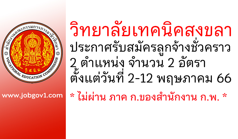 วิทยาลัยเทคนิคสงขลา รับสมัครลูกจ้างชั่วคราว 2 อัตรา