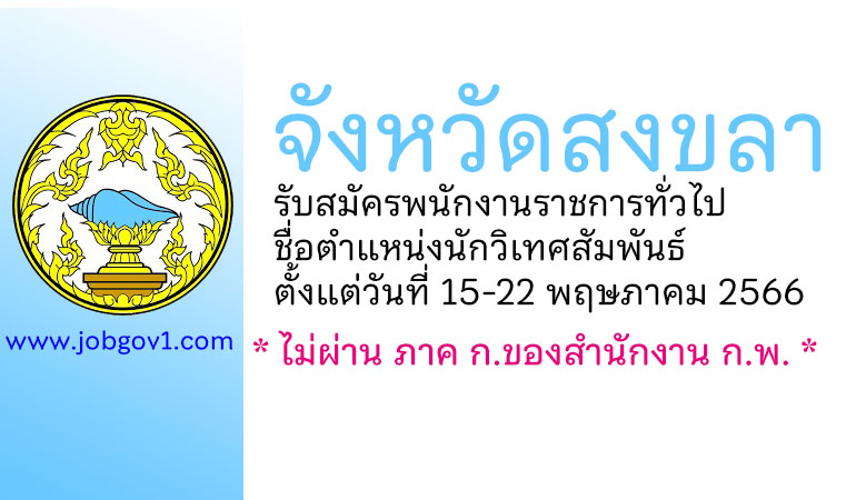 จังหวัดสงขลา รับสมัครพนักงานราชการทั่วไป ตำแหน่งนักวิเทศสัมพันธ์