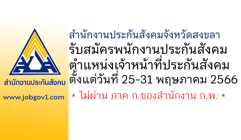 สำนักงานประกันสังคมจังหวัดสงขลา รับสมัครพนักงานประกันสังคม ตำแหน่งเจ้าหน้าที่ประกันสังคม