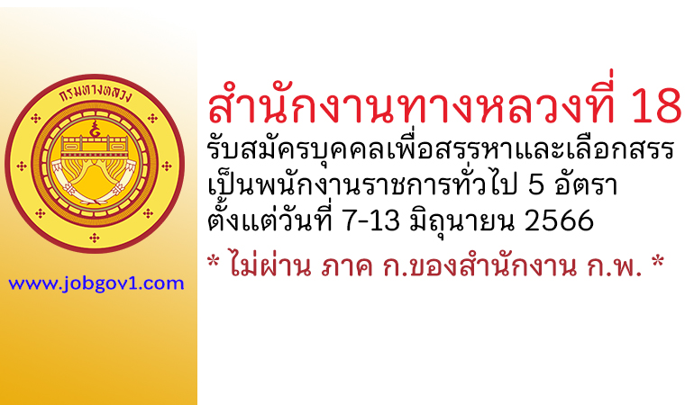 สำนักงานทางหลวงที่ 18 รับสมัครบุคคลเพื่อสรรหาและเลือกสรรเป็นพนักงานราชการทั่วไป 5 อัตรา