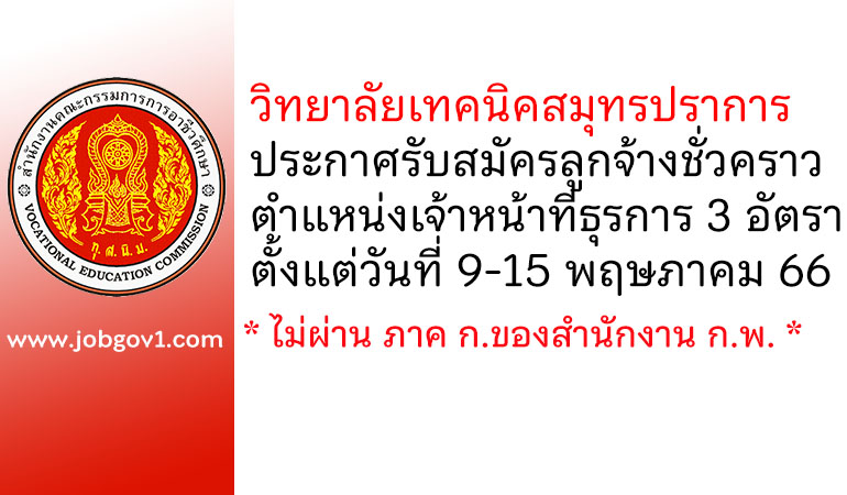 วิทยาลัยเทคนิคสมุทรปราการ รับสมัครลูกจ้างชั่วคราว ตำแหน่งเจ้าหน้าที่ธุรการ 3 อัตรา