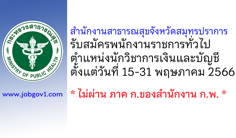 สำนักงานสาธารณสุขจังหวัดสมุทรปราการ รับสมัครพนักงานราชการทั่วไป ตำแหน่งนักวิชาการเงินและบัญชี