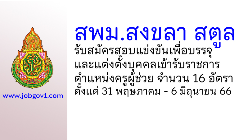 สพม.สงขลา สตูล รับสมัครสอบแข่งขัน ตำแหน่งครูผู้ช่วย จำนวน 16 อัตรา