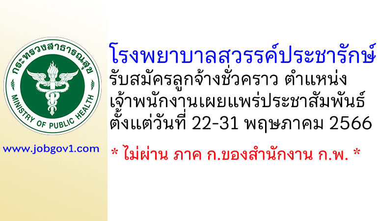 โรงพยาบาลสวรรค์ประชารักษ์ รับสมัครลูกจ้างชั่วคราว ตำแหน่งเจ้าพนักงานเผยแพร่ประชาสัมพันธ์