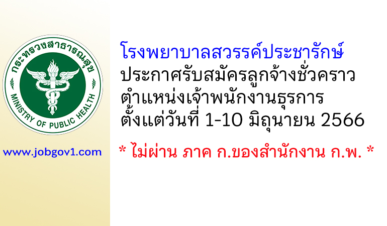 โรงพยาบาลสวรรค์ประชารักษ์ รับสมัครลูกจ้างชั่วคราว ตำแหน่งเจ้าพนักงานธุรการ