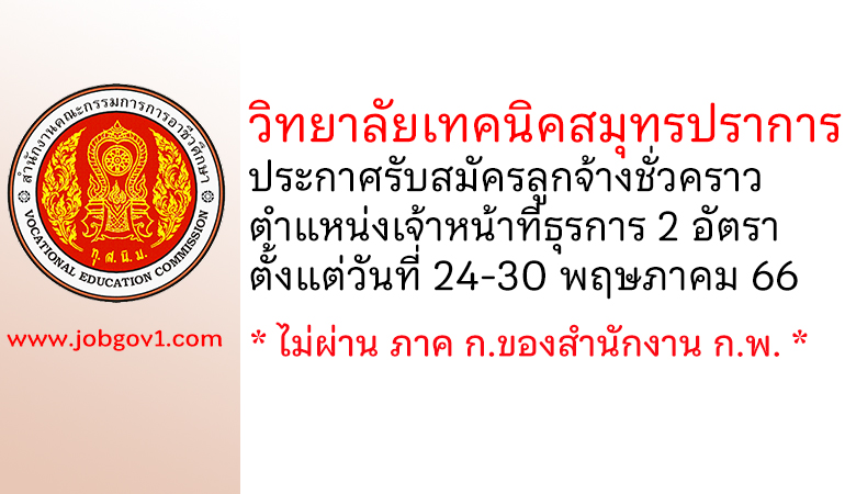 วิทยาลัยเทคนิคสมุทรปราการ รับสมัครลูกจ้างชั่วคราว ตำแหน่งเจ้าหน้าที่ธุรการ จำนวน 2 อัตรา