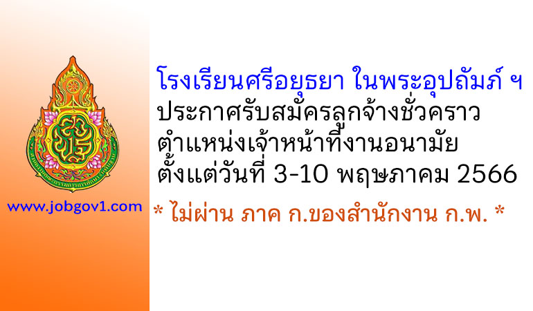 โรงเรียนศรีอยุธยา ในพระอุปถัมภ์ ฯ รับสมัครลูกจ้างชั่วคราว ตำแหน่งเจ้าหน้าที่งานอนามัย