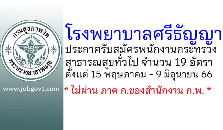 โรงพยาบาลศรีธัญญา รับสมัครบุคคลเพื่อเลือกสรรเป็นพนักงานกระทรวงสาธารณสุขทั่วไป 19 อัตรา