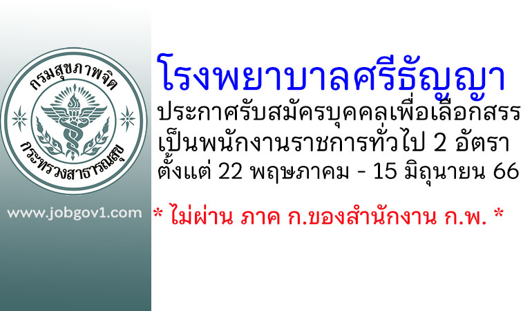 โรงพยาบาลศรีธัญญา รับสมัครบุคคลเพื่อเลือกสรรเป็นพนักงานราชการทั่วไป 2 อัตรา