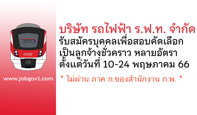 บริษัท รถไฟฟ้า ร.ฟ.ท. จำกัด รับสมัครบุคคลเพื่อสอบคัดเลือกเป็นลูกจ้างชั่วคราว หลายอัตรา