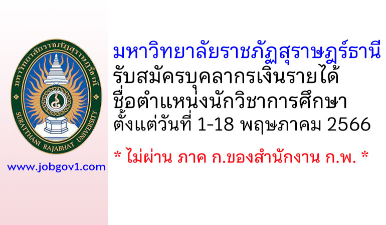 มหาวิทยาลัยราชภัฏสุราษฎร์ธานี รับสมัครบุคลากรเงินรายได้ ตำแหน่งนักวิชาการศึกษา