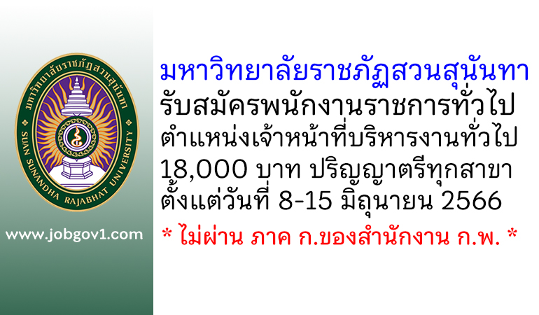 มหาวิทยาลัยราชภัฏสวนสุนันทา รับสมัครพนักงานราชการทั่วไป ตำแหน่งเจ้าหน้าที่บริหารงานทั่วไป