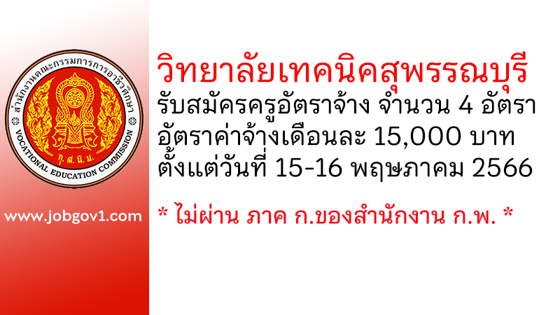 วิทยาลัยเทคนิคสุพรรณบุรี รับสมัครครูอัตราจ้าง 4 อัตรา