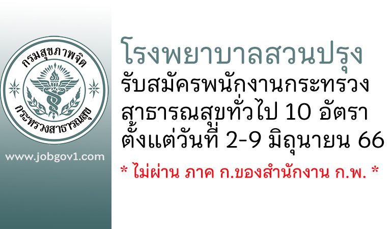 โรงพยาบาลสวนปรุง รับสมัครพนักงานกระทรวงสาธารณสุขทั่วไป 10 อัตรา