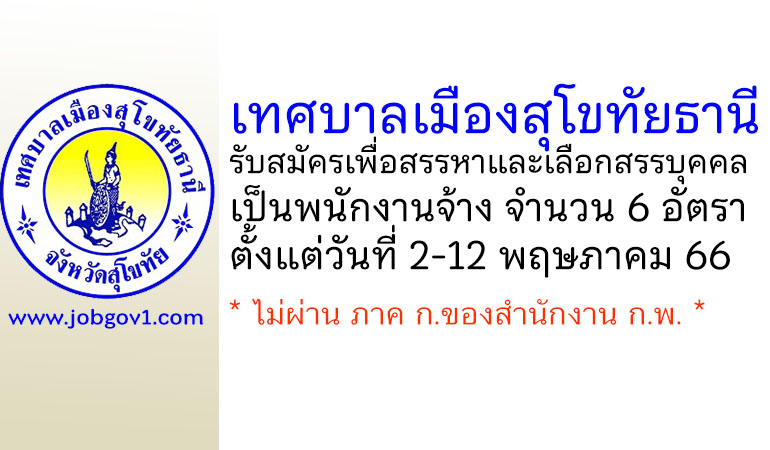 เทศบาลเมืองสุโขทัยธานี รับสมัครเพื่อสรรหาและเลือกสรรบุคคลเป็นพนักงานจ้าง 6 อัตรา