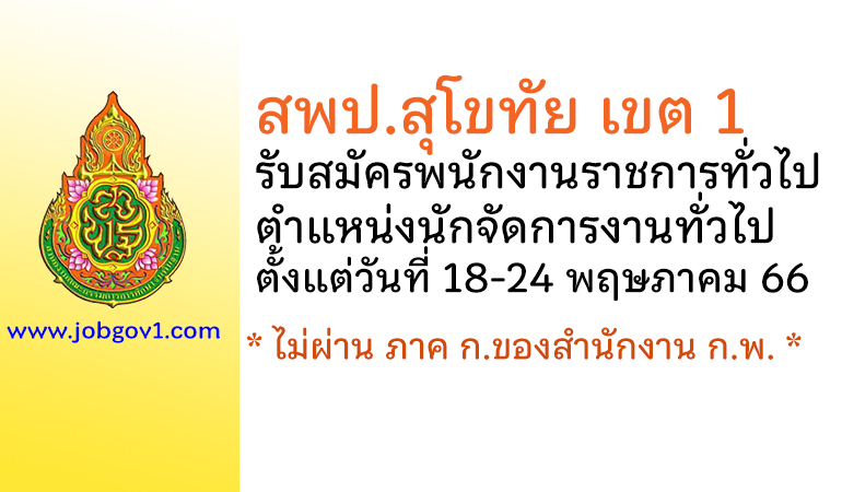 สพป.สุโขทัย เขต 1 รับสมัครพนักงานราชการทั่วไป ตำแหน่งนักจัดการงานทั่วไป