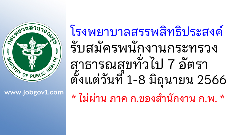 โรงพยาบาลสรรพสิทธิประสงค์ รับสมัครพนักงานกระทรวงสาธารณสุขทั่วไป 7 อัตรา