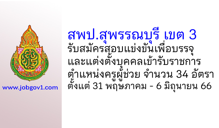 สพป.สุพรรณบุรี เขต 3 รับสมัครสอบแข่งขันเพื่อบรรจุบุคคลเข้ารับราชการ ตำแหน่งครูผู้ช่วย 34 อัตรา