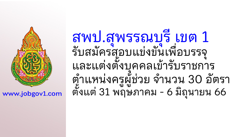 สพป.สุพรรณบุรี เขต 1 รับสมัครสอบแข่งขันเพื่อบรรจุบุคคลเข้ารับราชการ ตำแหน่งครูผู้ช่วย 30 อัตรา