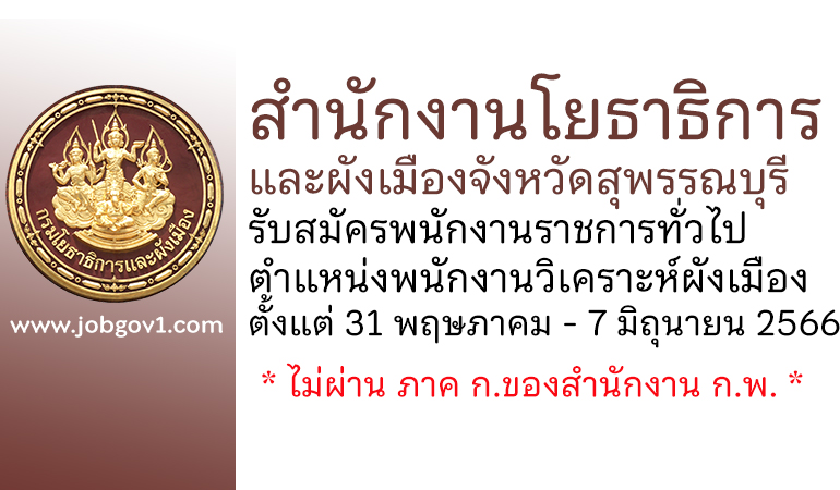 สำนักงานโยธาธิการและผังเมืองจังหวัดสุพรรณบุรี รับสมัครพนักงานราชการทั่วไป ตำแหน่งพนักงานวิเคราะห์ผังเมือง