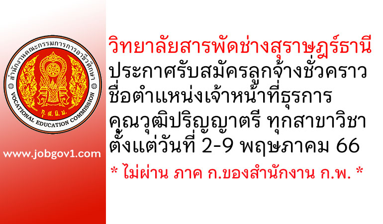 วิทยาลัยสารพัดช่างสุราษฎร์ธานี รับสมัครลูกจ้างชั่วคราว ตำแหน่งเจ้าหน้าที่ธุรการ