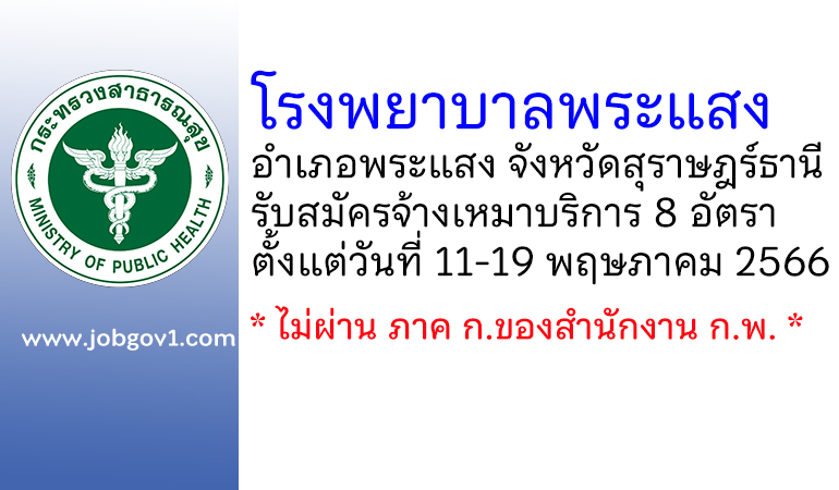 โรงพยาบาลพระแสง รับสมัครจ้างเหมาบริการ 8 อัตรา