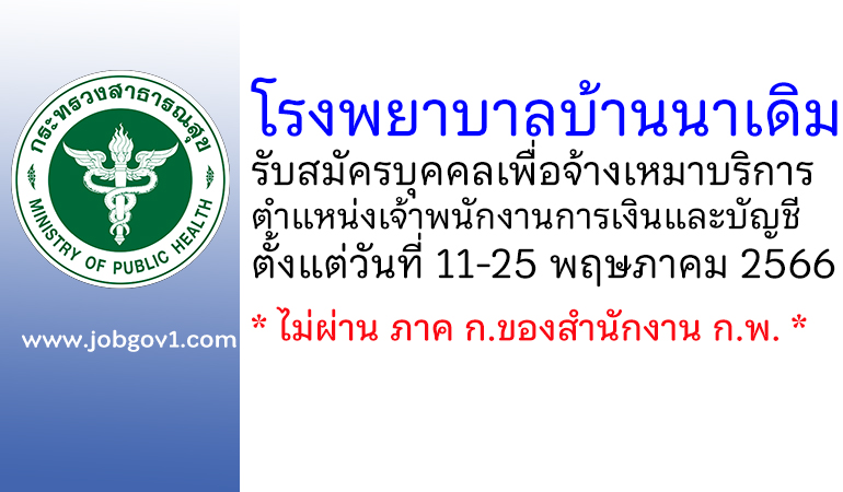 โรงพยาบาลบ้านนาเดิม รับสมัครบุคคลเพื่อจ้างเหมาบริการ ตำแหน่งเจ้าพนักงานการเงินและบัญชี