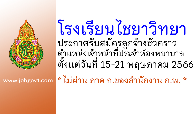 โรงเรียนไชยาวิทยา รับสมัครลูกจ้างชั่วคราว ตำแหน่งเจ้าหน้าที่ประจำห้องพยาบาล