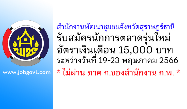 สำนักงานพัฒนาชุมชนจังหวัดสุราษฎร์ธานี รับสมัครนักการตลาดรุ่นใหม่