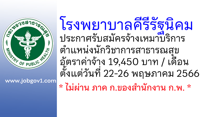 โรงพยาบาลคีรีรัฐนิคม รับสมัครจ้างเหมาบริการ ตำแหน่งนักวิชาการสาธารณสุข