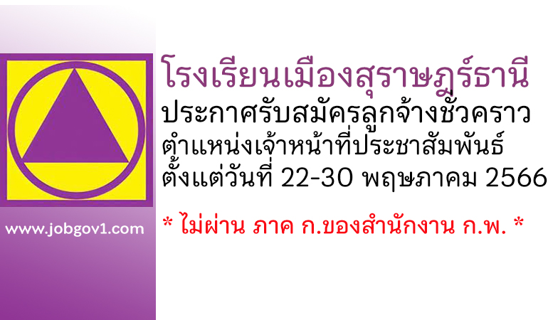 โรงเรียนเมืองสุราษฎร์ธานี รับสมัครลูกจ้างชั่วคราว ตำแหน่งเจ้าหน้าที่ประชาสัมพันธ์