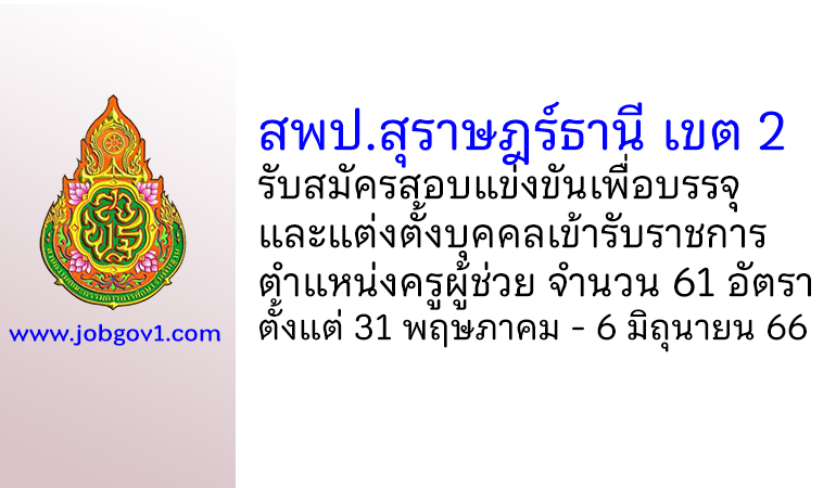 สพป.สุราษฎร์ธานี เขต 2 รับสมัครสอบแข่งขันเพื่อบรรจุบุคคลเข้ารับราชการ ตำแหน่งครูผู้ช่วย 61 อัตรา